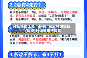 开挂辅助工具“雀神广东麻将微信挂”(透视挂)详细用法教程