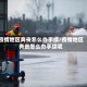 疫情地区奔丧怎么办手续/疫情地区奔丧怎么办手续呢