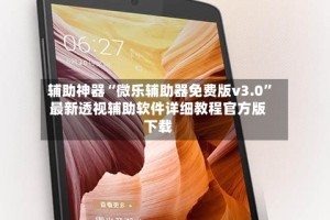 辅助神器“微乐辅助器免费版v3.0”最新透视辅助软件详细教程官方版下载