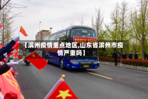 【滨州疫情重点地区,山东省滨州市疫情严重吗】