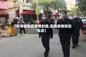 【安海镇地区疫情封路,安海疫情防控电话】