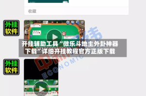 开挂辅助工具“微乐斗地主外卦神器下载”详细开挂教程官方正版下载