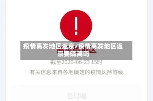 疫情高发地区返京/疫情高发地区返京要隔离吗