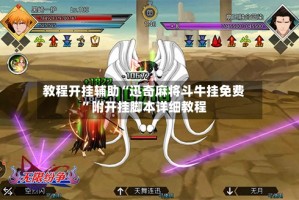 教程开挂辅助“迅奇麻将斗牛挂免费”附开挂脚本详细教程