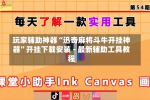 玩家辅助神器“迅奇麻将斗牛开挂神器”开挂下载安装 - 最新辅助工具教程