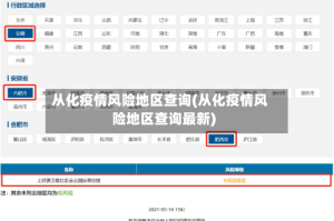 从化疫情风险地区查询(从化疫情风险地区查询最新)