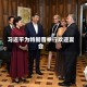 习近平为特朗普举行欢迎宴会