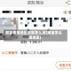 淘宝疫情地区设置怎么改(淘宝怎么调地区)