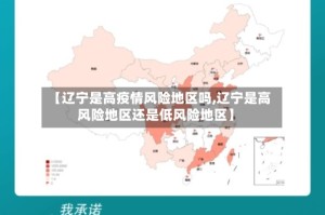 【辽宁是高疫情风险地区吗,辽宁是高风险地区还是低风险地区】