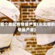 东北哪个地区疫情最严重(东北哪的疫情最严重)