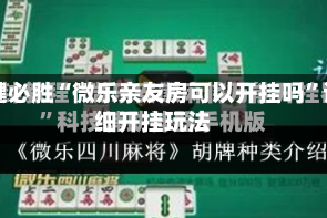 一键必胜“微乐亲友房可以开挂吗”详细开挂玩法