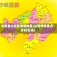 沈阳重点管控疫情地区(沈阳疫情重点管控区域)