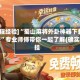 [教程经验]“蜀山麻将外卦神器下载安装”专业师傅带你一起了解(确实有挂