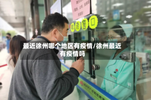 最近徐州哪个地区有疫情/徐州最近有疫情吗