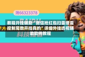 教程开挂辅助“微信抢红包扫雷埋雷控制尾数开挂真的”详细外挂透视辅助软件教程