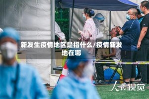 新发生疫情地区是指什么/疫情新发地在哪