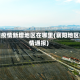 襄阳疫情新增地区在哪里(襄阳地区疫情通报)