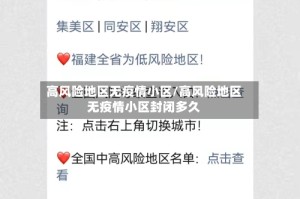 高风险地区无疫情小区/高风险地区无疫情小区封闭多久