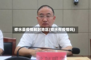 修水县疫情解封地区(修水有疫情吗)