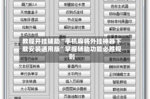 教程开挂辅助“手机麻将外挂神器下载安装通用版”掌握辅助功能必胜规则