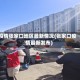 疫情张家口地区最新情况(张家口疫情最新发布)