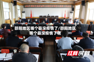 邵阳地区哪个县没疫情了/邵阳地区哪个县没疫情了呢
