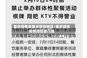 重庆疫情是重点管控地区/重庆现在疫情防控是几级