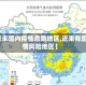 【近来国内疫情危险地区,近来我国疫情风险地区】