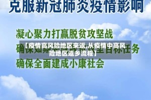 【疫情高风险地区来返,从疫情中高风险地区返乡流程】