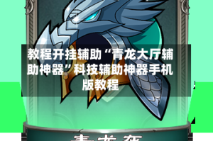 教程开挂辅助“青龙大厅辅助神器”科技辅助神器手机版教程