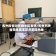 苏州疫情如何跨地区看病/苏州市跨省异地就医定点医院名单