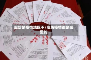 廊坊是疫情地区不/廊坊疫情都是哪里的