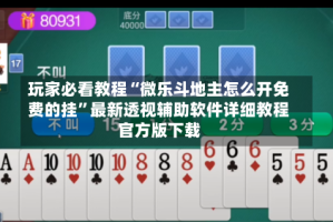 玩家必看教程“微乐斗地主怎么开免费的挂”最新透视辅助软件详细教程官方版下载