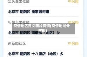 疫情地区定义图片高清(疫情地域分布图)