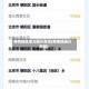 疫情地区定义图片高清(疫情地域分布图)