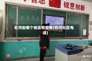石河街哪个地区有疫情(石河社区电话)