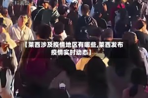 【莱西涉及疫情地区有哪些,莱西发布疫情实时动态】