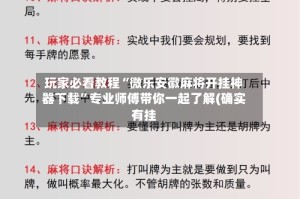 玩家必看教程“微乐安徽麻将开挂神器下载”专业师傅带你一起了解(确实有挂