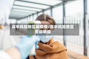 高中风险地区降疫情/高中风险疫区变动明细