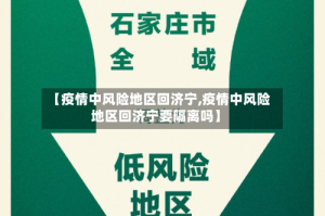 【疫情中风险地区回济宁,疫情中风险地区回济宁要隔离吗】