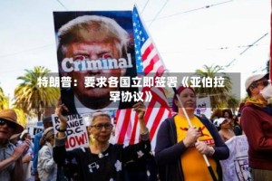 特朗普：要求各国立即签署《亚伯拉罕协议》