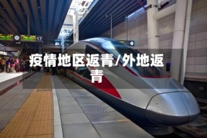 疫情地区返青/外地返青
