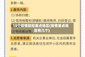 15个疫情防控重点地区(疫情重点地区有几个)