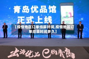 【疫情地区订单结算时间,疫情地区订单结算时间多久】