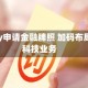 Shopify申请金融牌照 加码布局金融科技业务