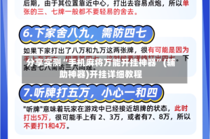 分享实测“手机麻将万能开挂神器”(辅助神器)开挂详细教程