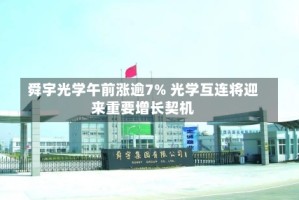 舜宇光学午前涨逾7% 光学互连将迎来重要增长契机