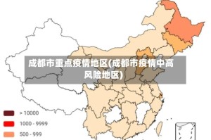成都市重点疫情地区(成都市疫情中高风险地区)