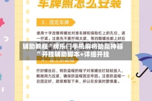 辅助教程“牌乐门手机麻将助赢神器”开挂辅助脚本+详细开挂