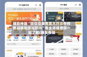 辅助神器“微信链接青龙大厅斗牛作弊器辅助透视软件”专业师傅带你一起了解(确实有挂